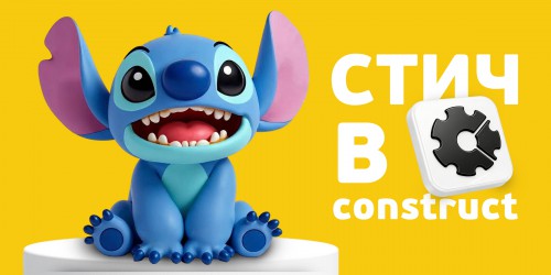 Лаборатория игр с легендарным Стичем. Создаем свой мульт-мир в Construct - КИБЕРшкола программирования для детей, компьютерные курсы для школьников, начинающих и подростков - KIBERone г. Евпатория
