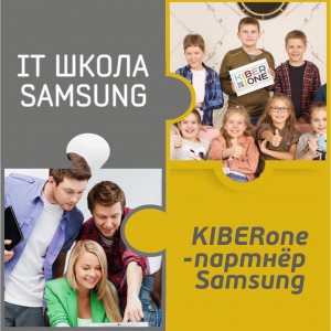 КиберШкола KIBERone начала сотрудничать с IT-школой SAMSUNG! - Школа программирования для детей, компьютерные курсы для школьников, начинающих и подростков - KIBERone г. Евпатория