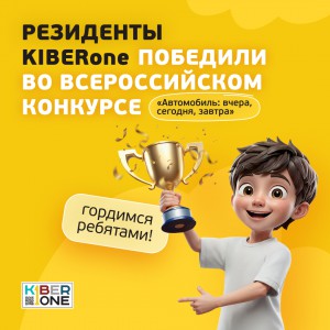 Наши резиденты в ТОП-3 всероссийского конкурса «Автомобиль: вчера, сегодня, завтра»!  - КИБЕРшкола программирования для детей, компьютерные курсы для школьников, начинающих и подростков - KIBERone г. Евпатория