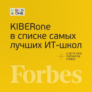 FORBES ПОДТВЕРЖДАЕТ: KIBERone – среди лучших офлайн–школ программирования для детей - КИБЕРшкола программирования для детей, компьютерные курсы для школьников, начинающих и подростков - KIBERone г. Евпатория